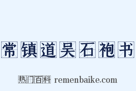 常镇道吴石袍书是什么意思的图片